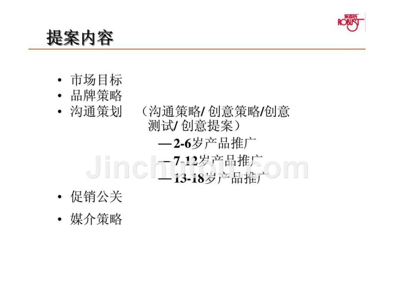 盛世长城广告乐百氏新品沟通策略及提案ppt课件_第2页