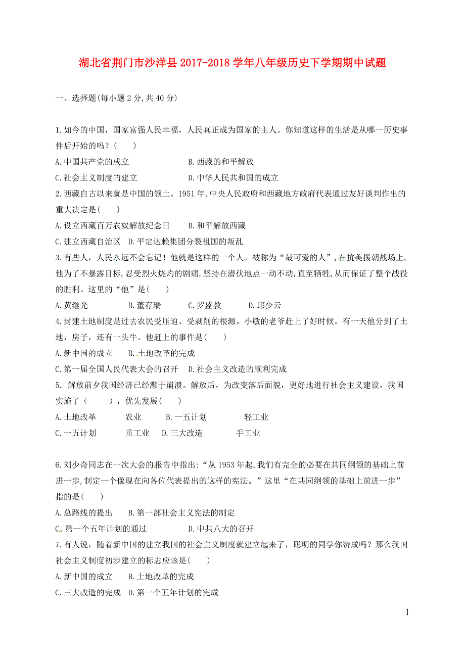 湖北省荆门市沙洋县2017-2018学年八年级历史下学期期中试题新人教版_第1页