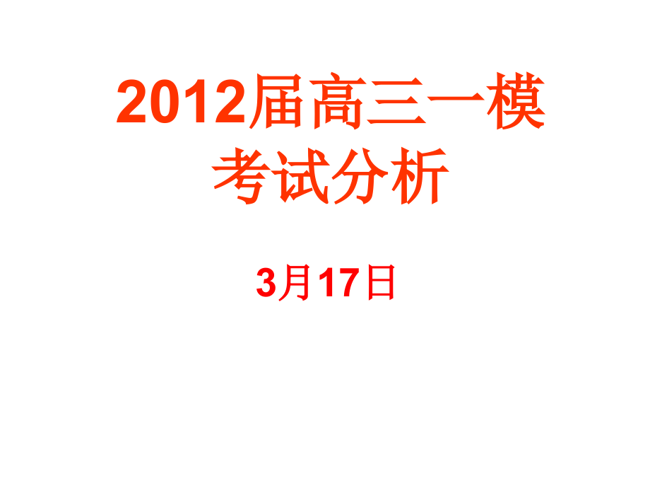 2012年广州市一模数学讲评1(文科最终版)_第1页