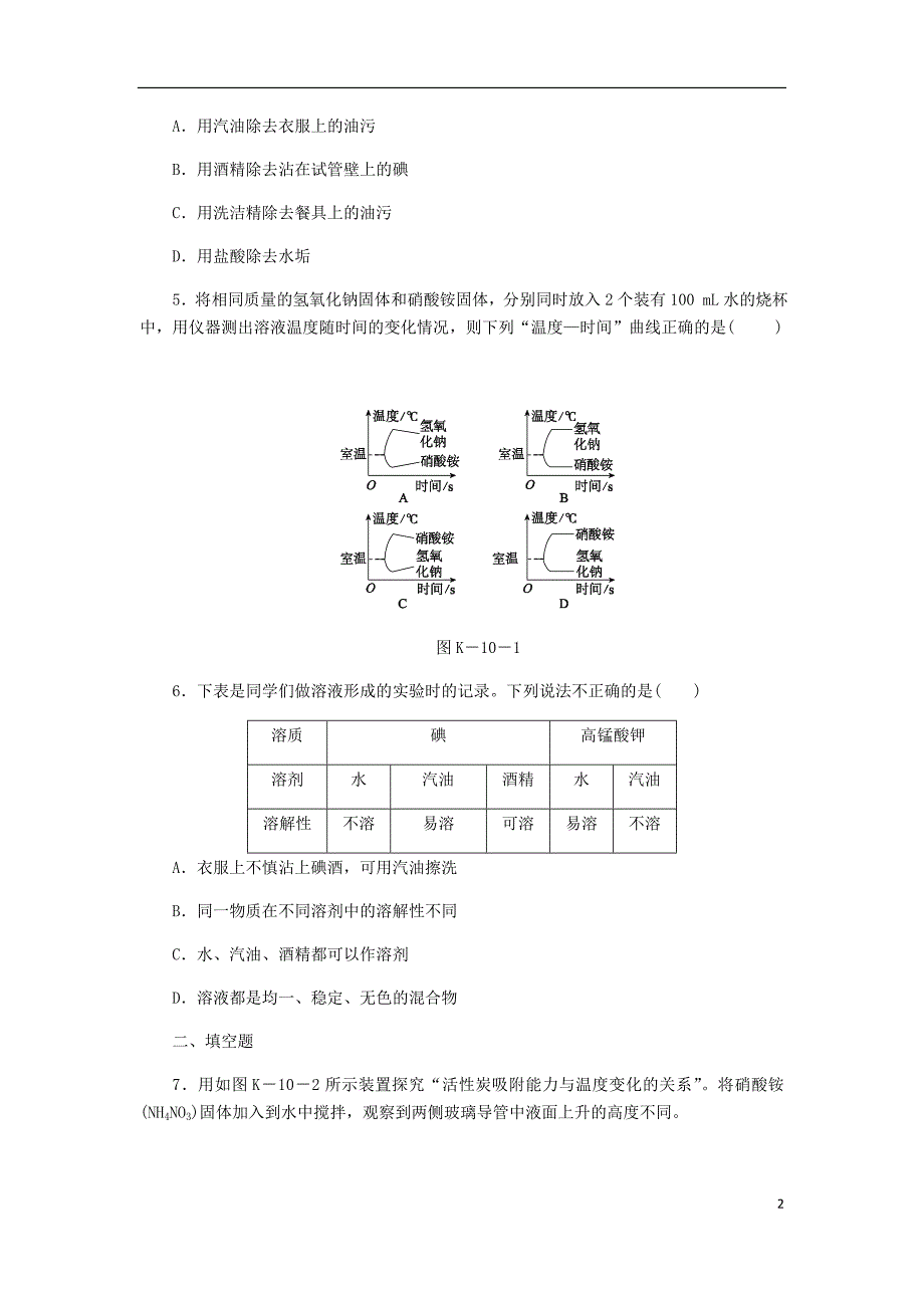 2018年秋九年级化学上册第三单元溶液第一节溶液的形成3.1.1溶解与乳化同步练习（新版）鲁教版_第2页