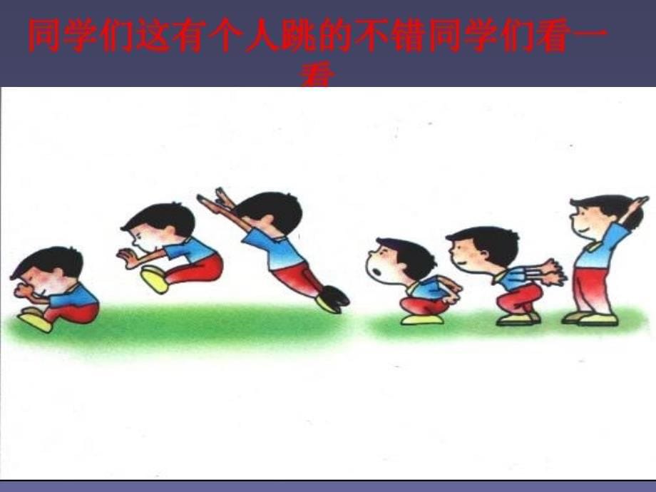 小学体育《立定跳远》-ppt_第5页