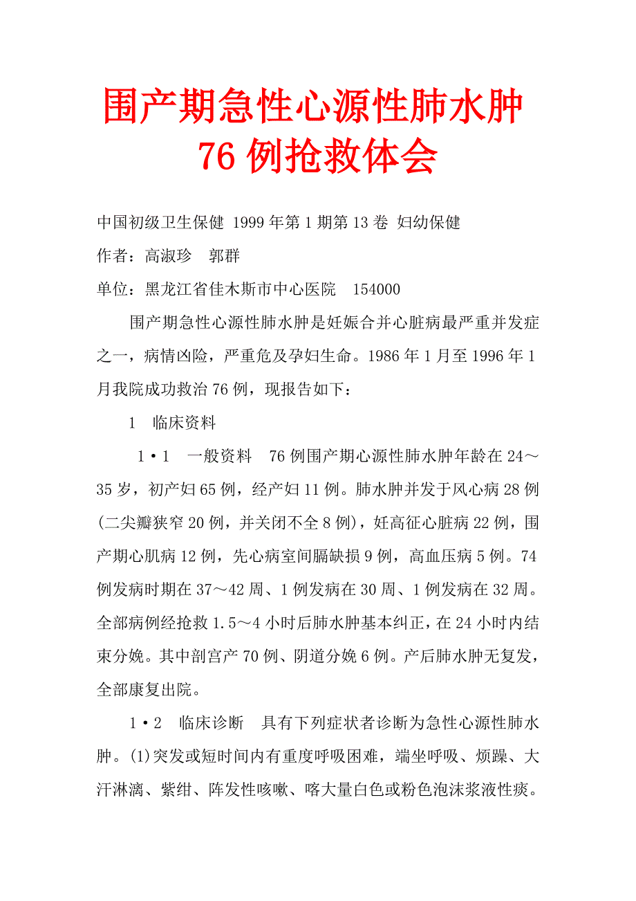 围产期急性心源性肺水肿76例抢救体会_第1页