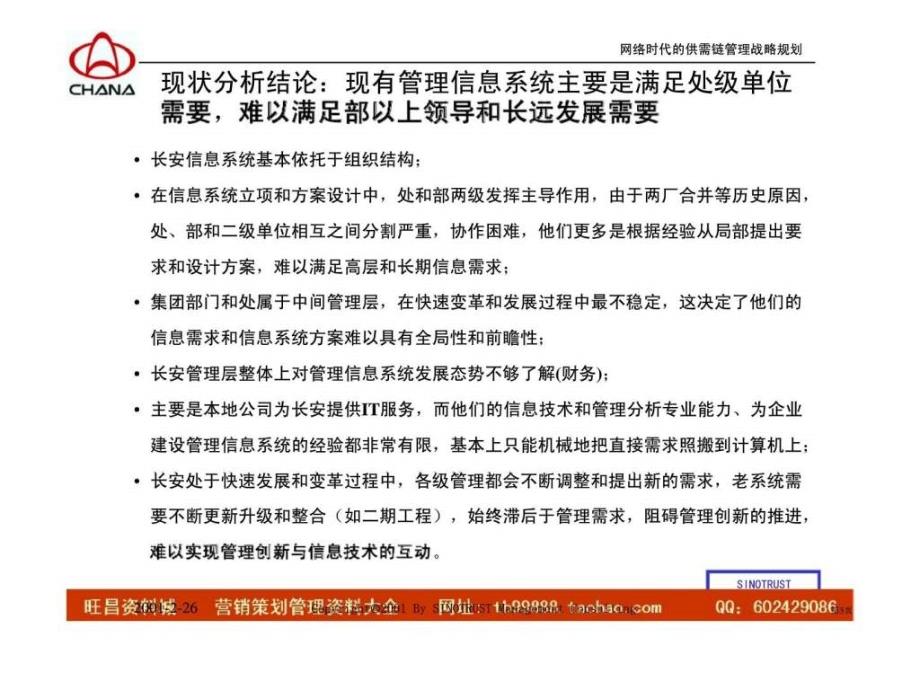 长安汽车供需链管理战略规划管理创新与it技术应用正稿ppt课件_第3页