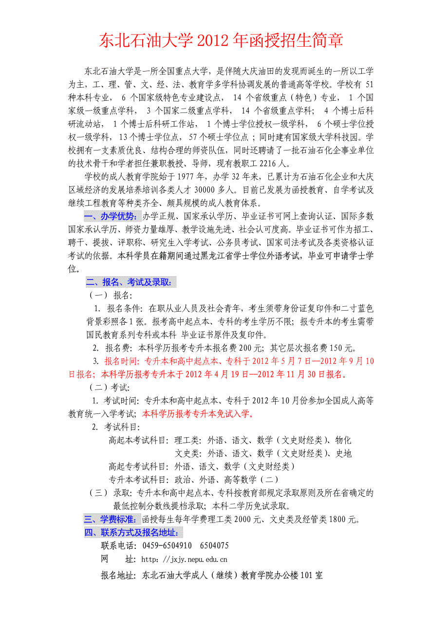 东北石油大学2012年函授招生简章_第1页