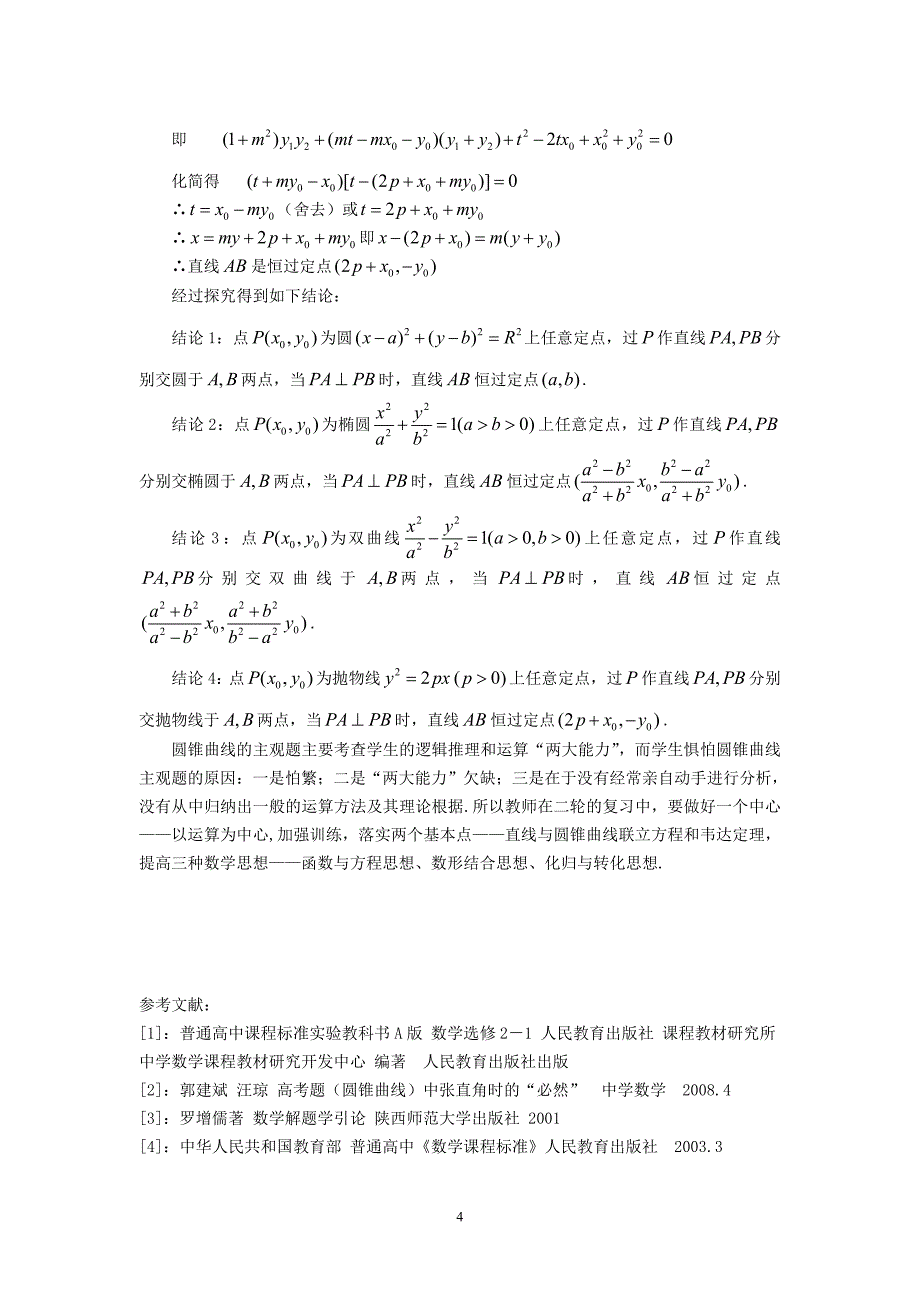 高中数学教学论文：浅谈新课标下高三圆锥曲线的复习_第4页