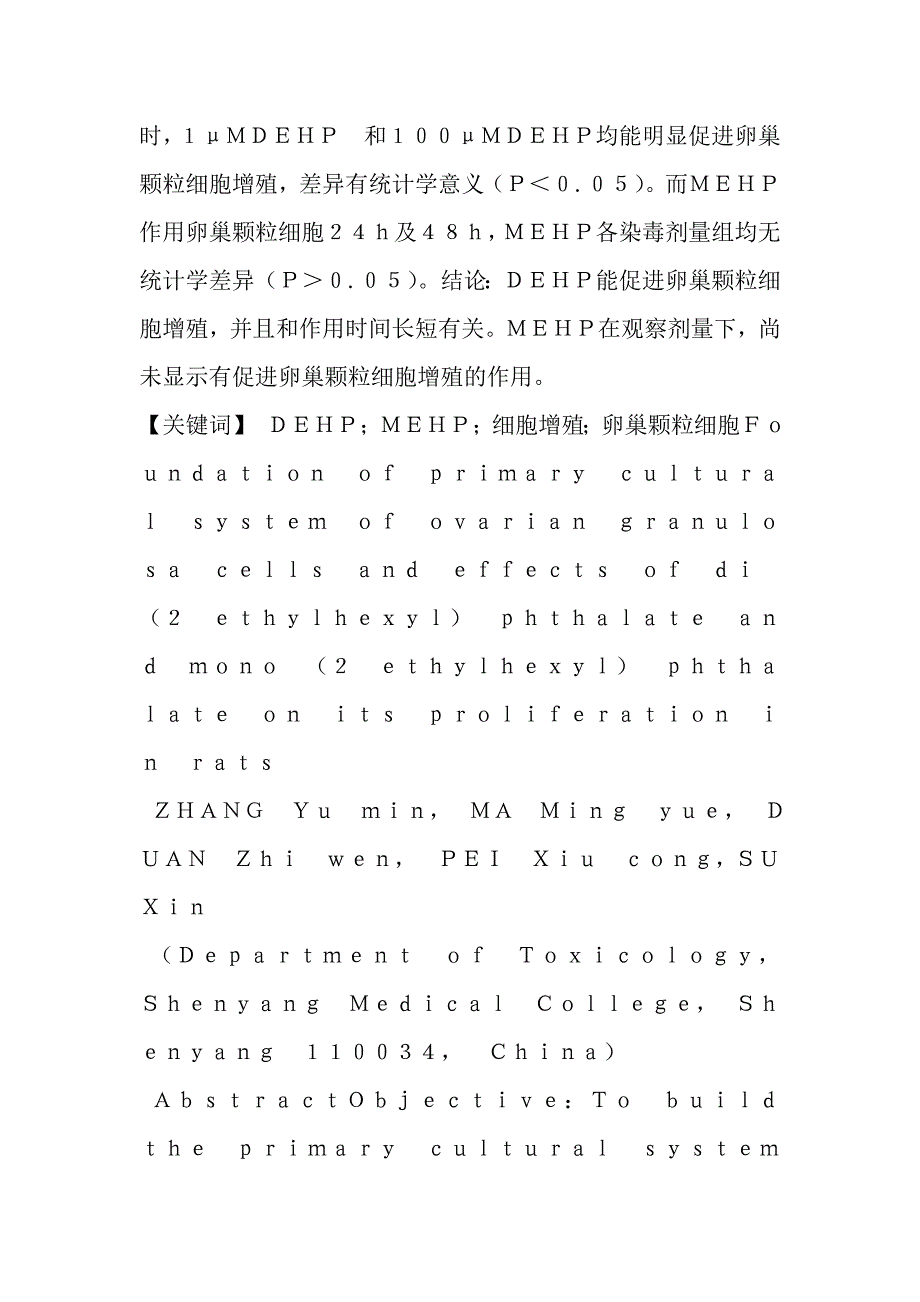 卵巢颗粒细胞体外培养体系的建立及ｄｅｈｐ、ｍｅｈｐ对其增殖功能的影响_第2页