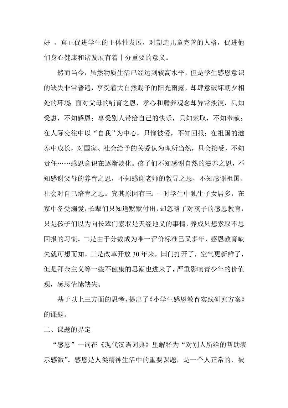 小学生感恩教育实践研究方案_第2页