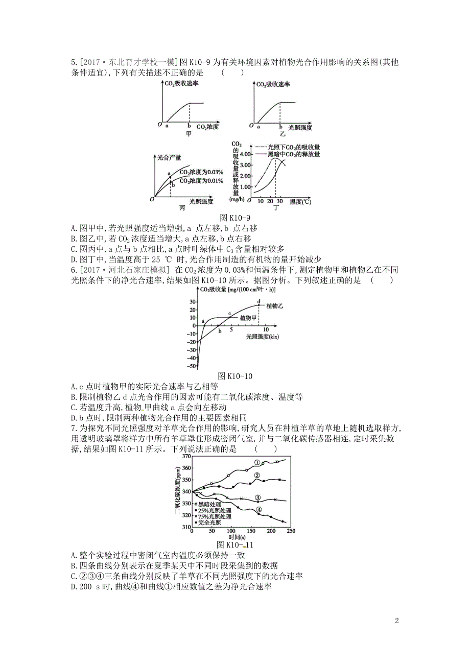 2019届高考生物总复习课时作业（10-b）光合作用的影响因素及与呼吸作用的关系_第2页