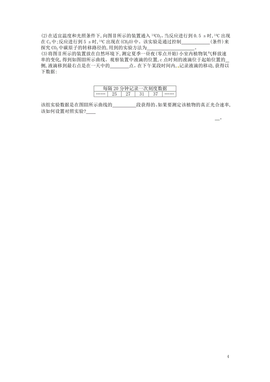 2019届高考生物总复习课时作业（10-b）光合作用的影响因素及与呼吸作用的关系_第4页