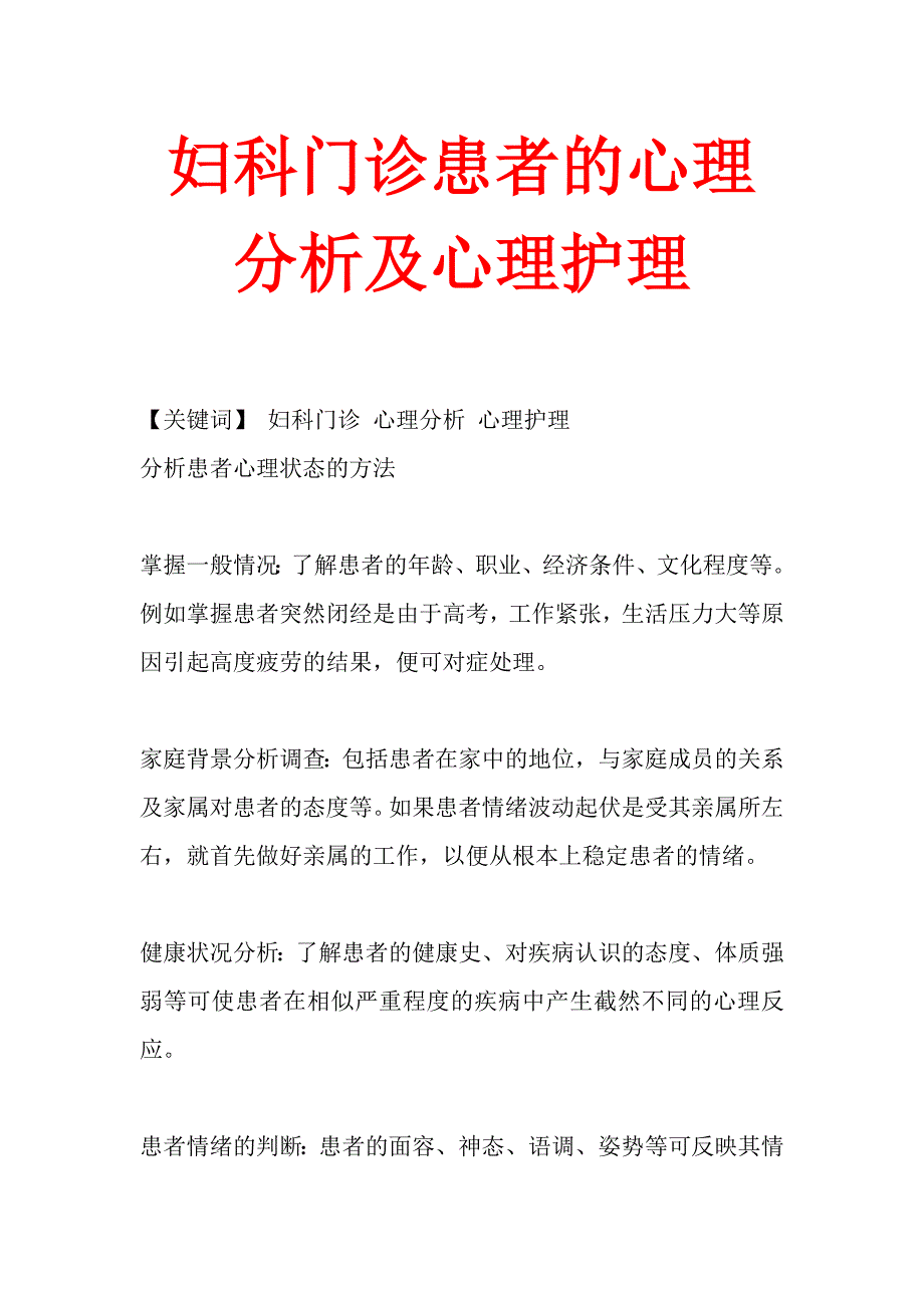 妇科门诊患者的心理分析及心理护理_第1页