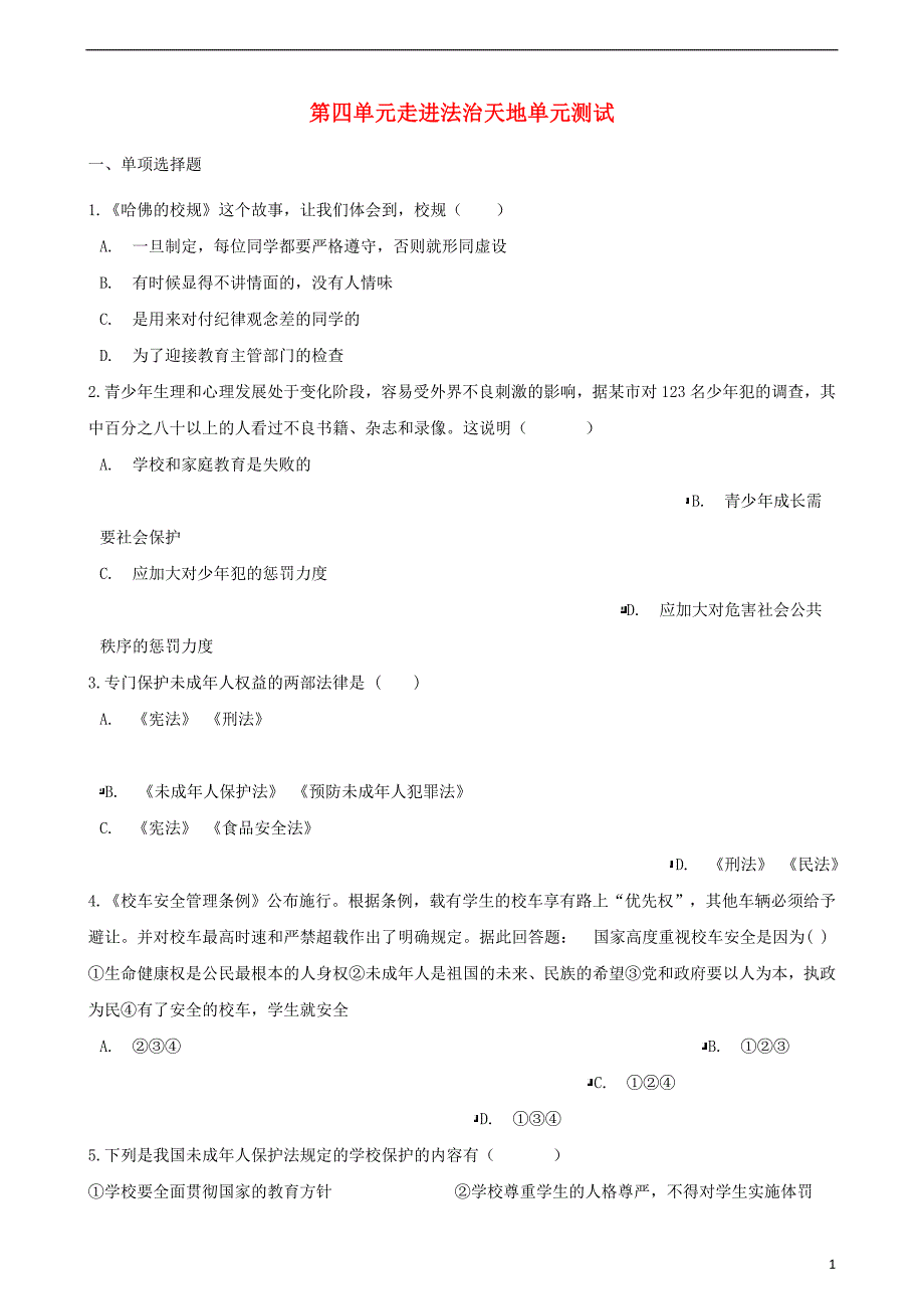 七年级道德与法治下册第四单元走进法治天地单元综合测试新人教版_第1页