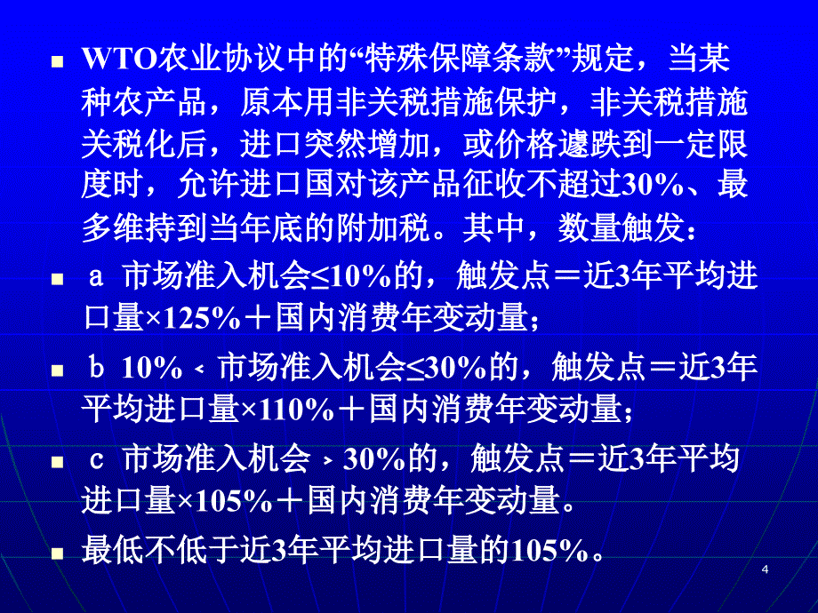 WTO农业规则及中国入世农业承诺练习题_第4页