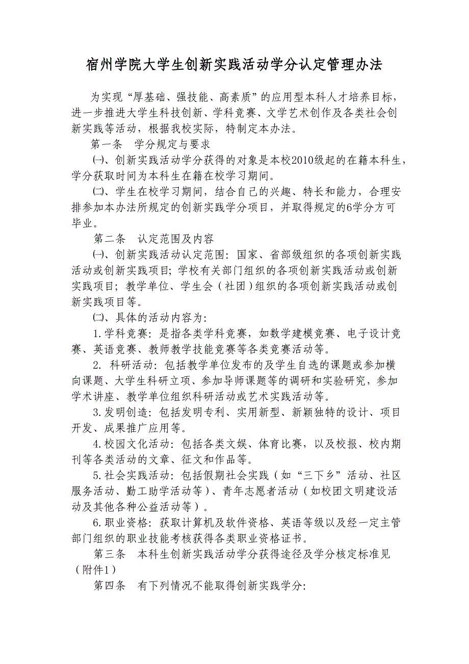 宿州学院大学生创新实践活动学分认定管理办法_第1页