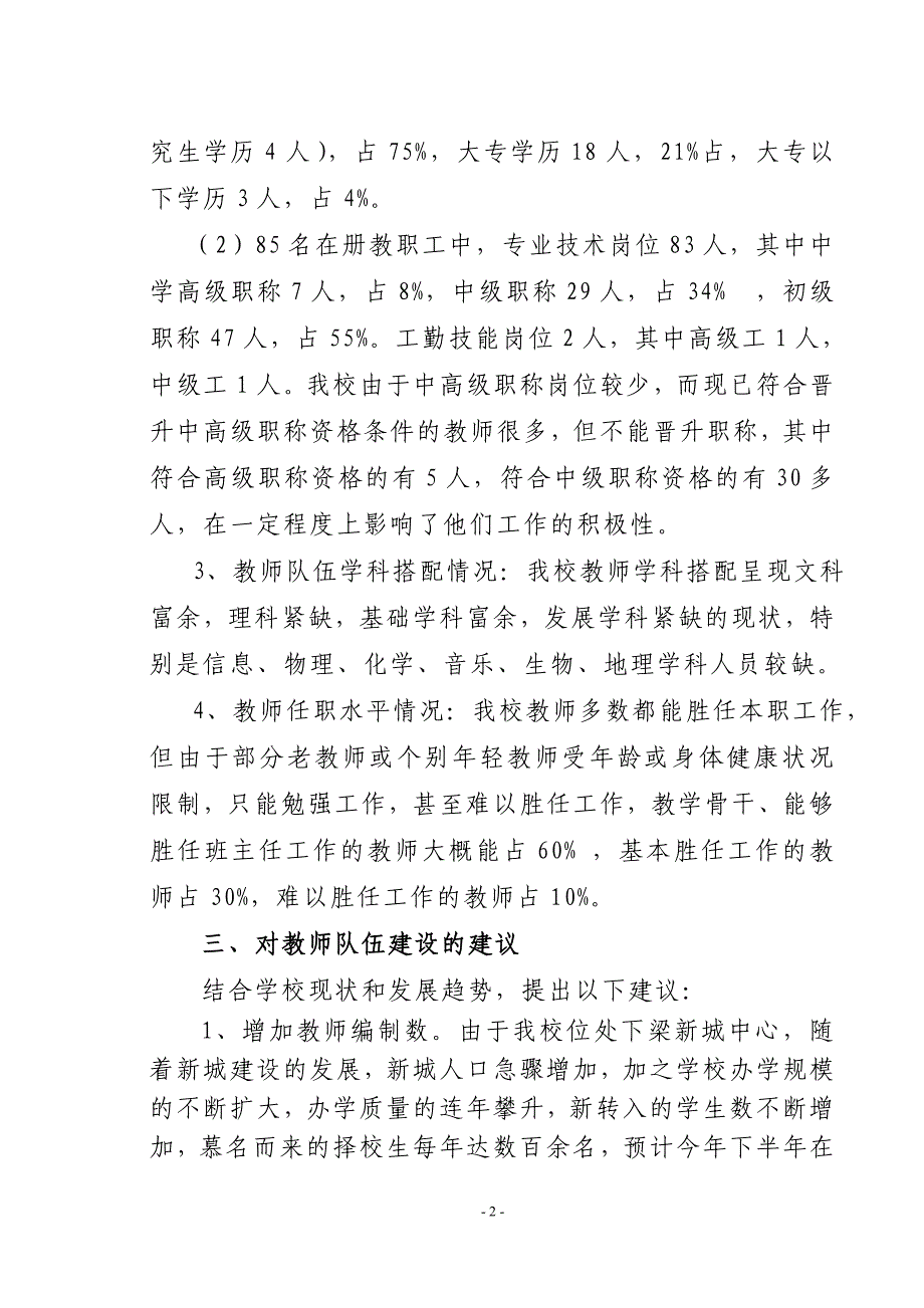 柞水县下梁中学教职工队伍现状分析报告_第2页