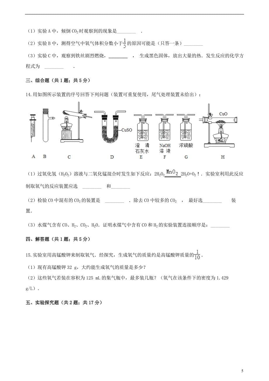 九年级化学上册第二章我们周围的空气实验活动1氧气的实验室制取与性质练习题（新版）新人教版_第5页