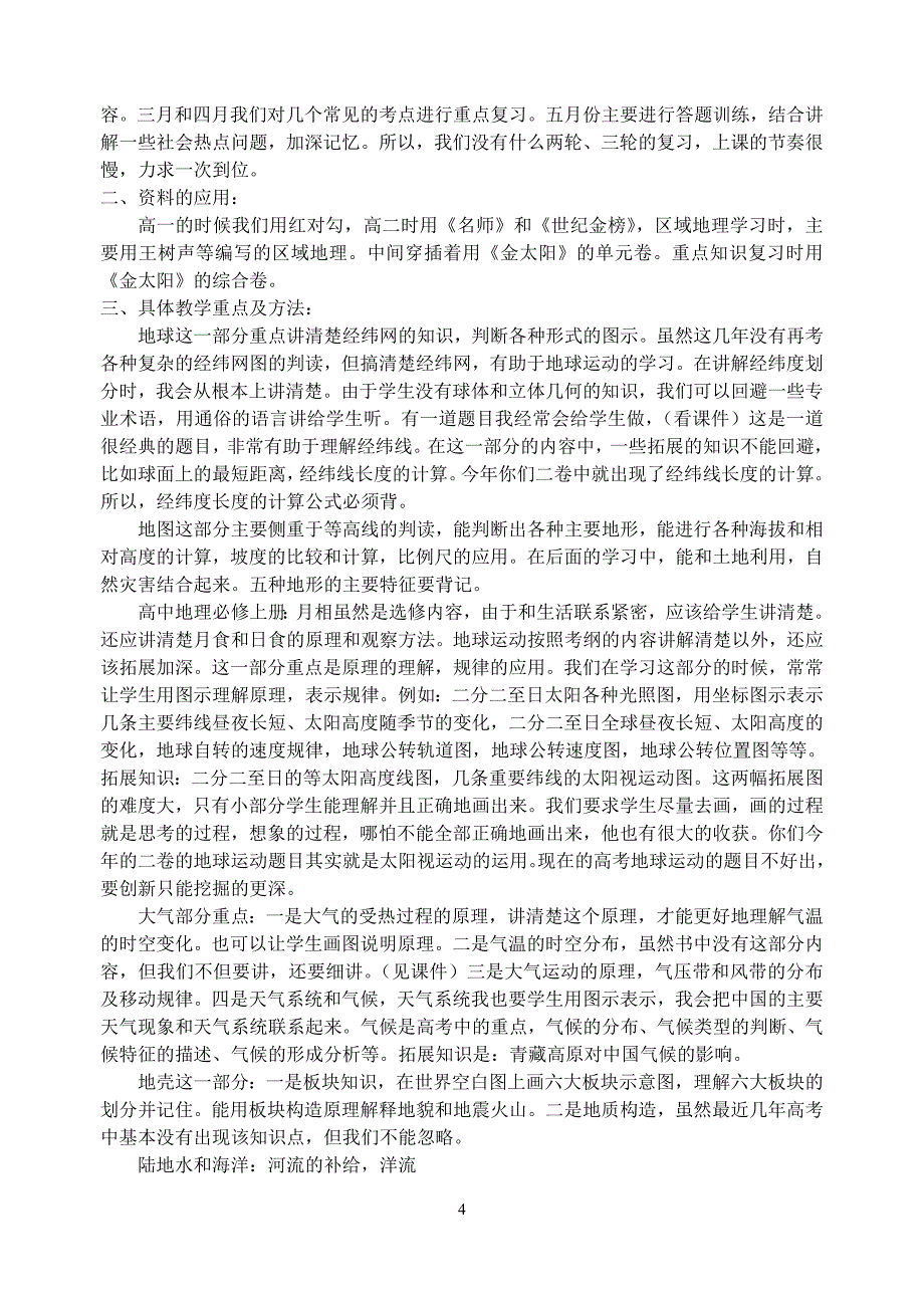 高考地理经验交流汇报材料_第4页