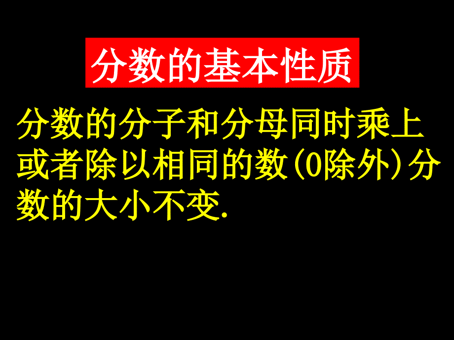 分数的基本性质1111_第4页