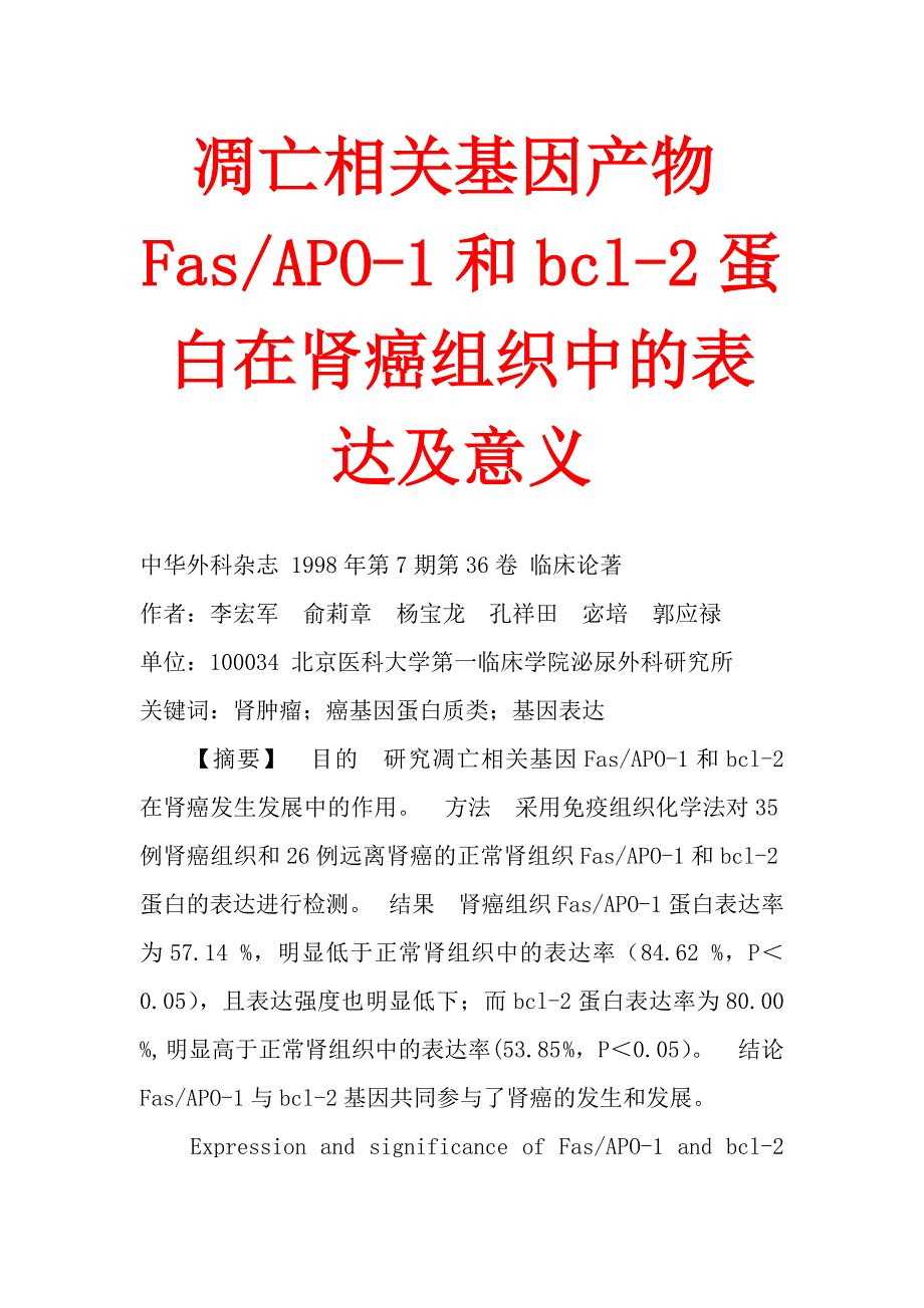 凋亡相关基因产物fasapo-1和bcl-2蛋白在肾癌组织中的表达及意义_第1页