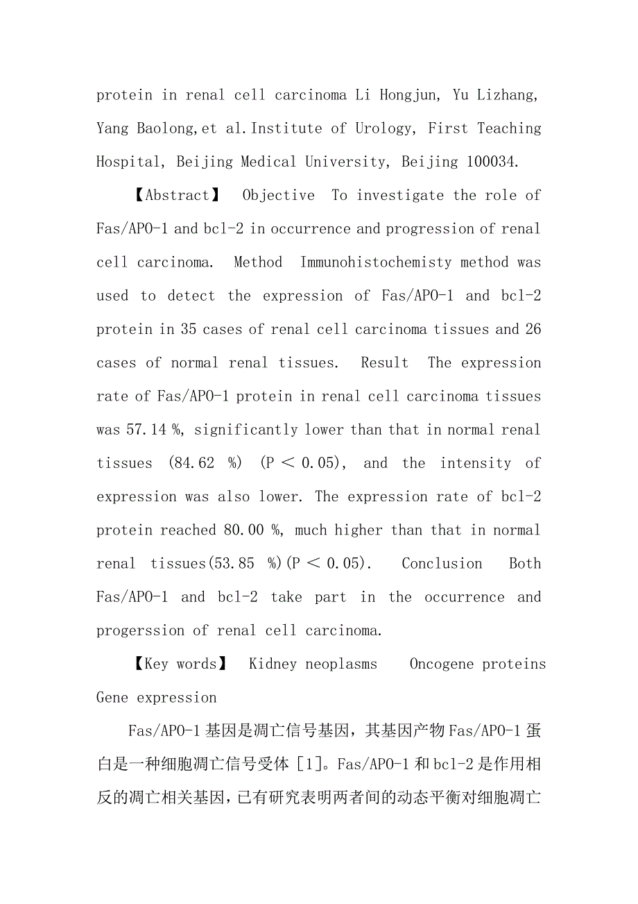 凋亡相关基因产物fasapo-1和bcl-2蛋白在肾癌组织中的表达及意义_第2页