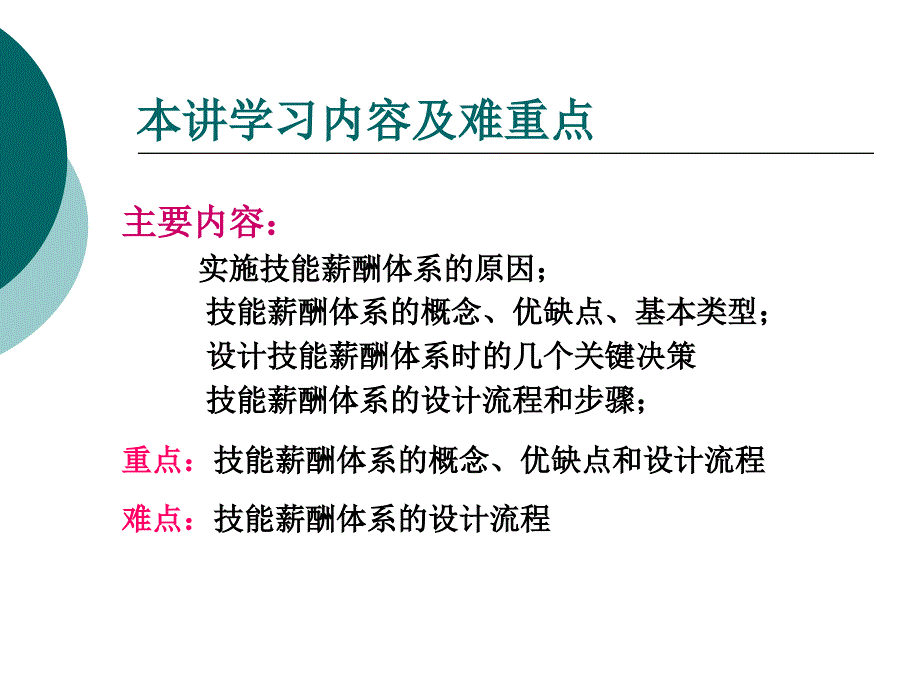 薪酬管理----第四章_技能和能力_第2页