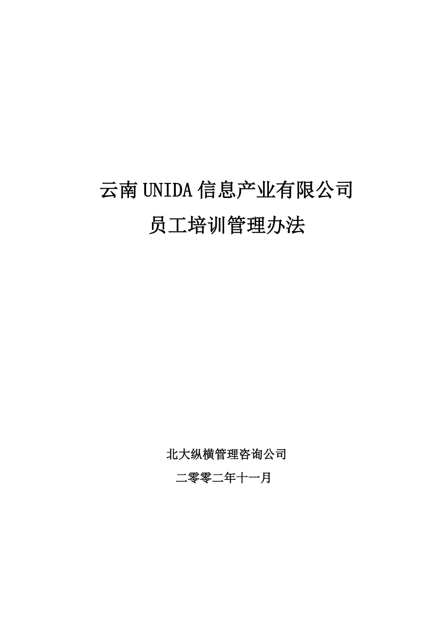 XX信息产业有限公司员工培训管理办法_第1页