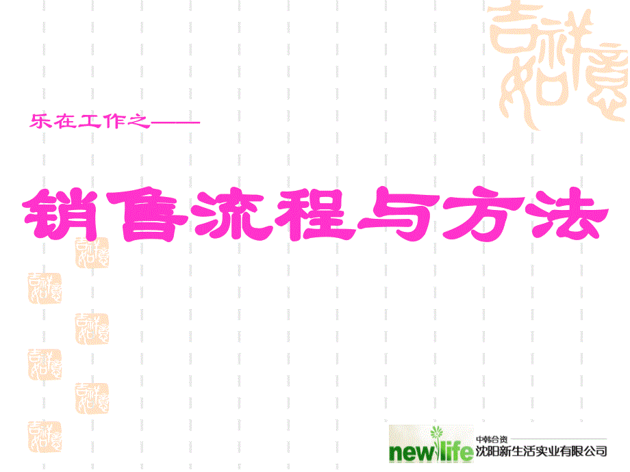 乐在工作中专业化销售流程与方法ppt课件模板_第1页