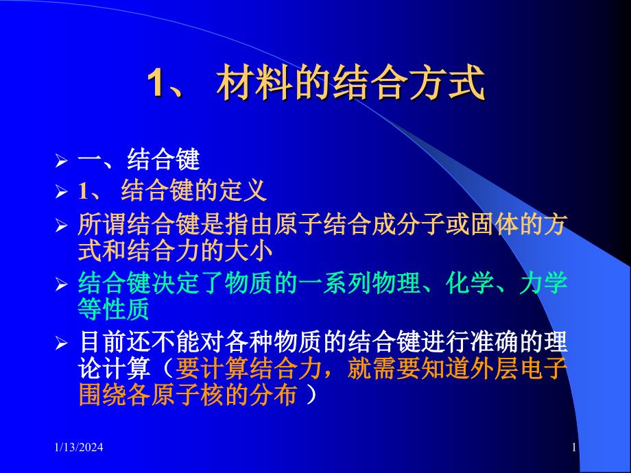 材料物理1.2材料的结合方式_第1页