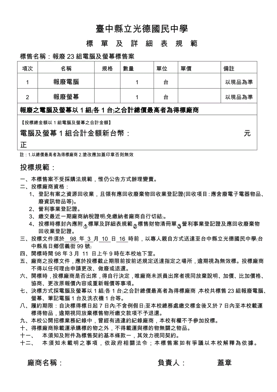台中县立光德国民中学标单及详细表规范_第1页