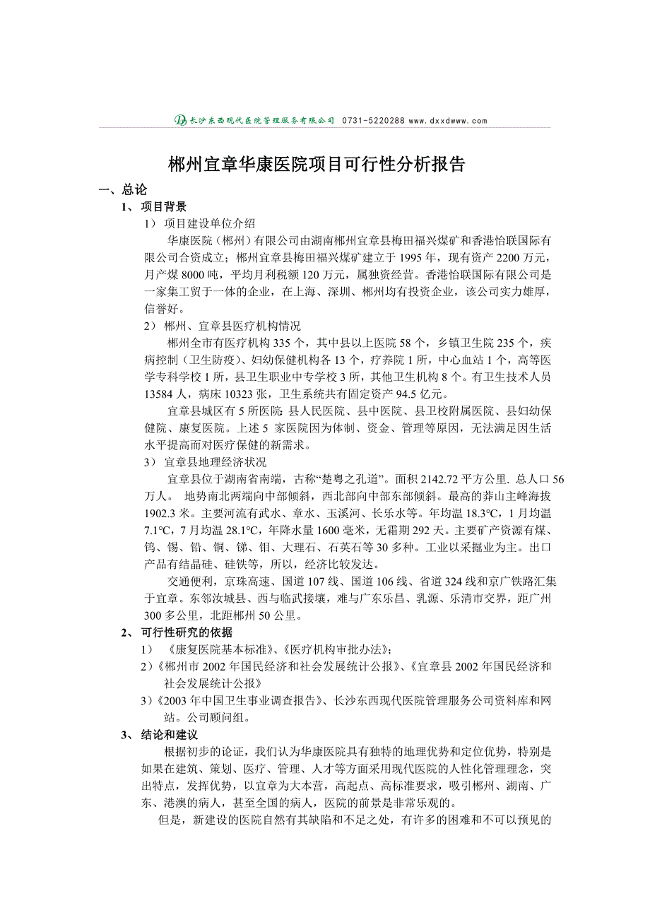 XX医院项目可行性分析报告_第2页