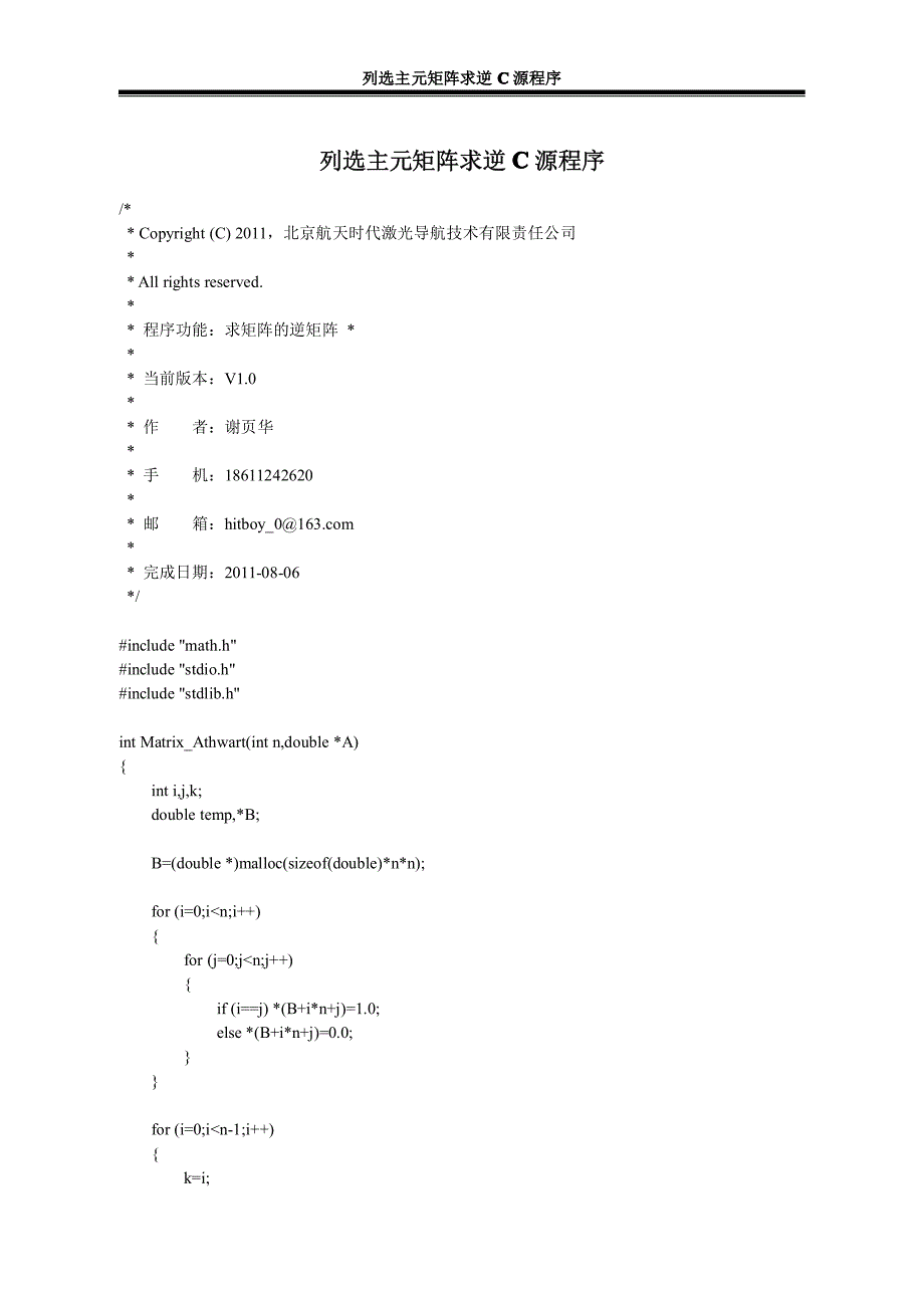 列选主元矩阵求逆c源程序_第1页