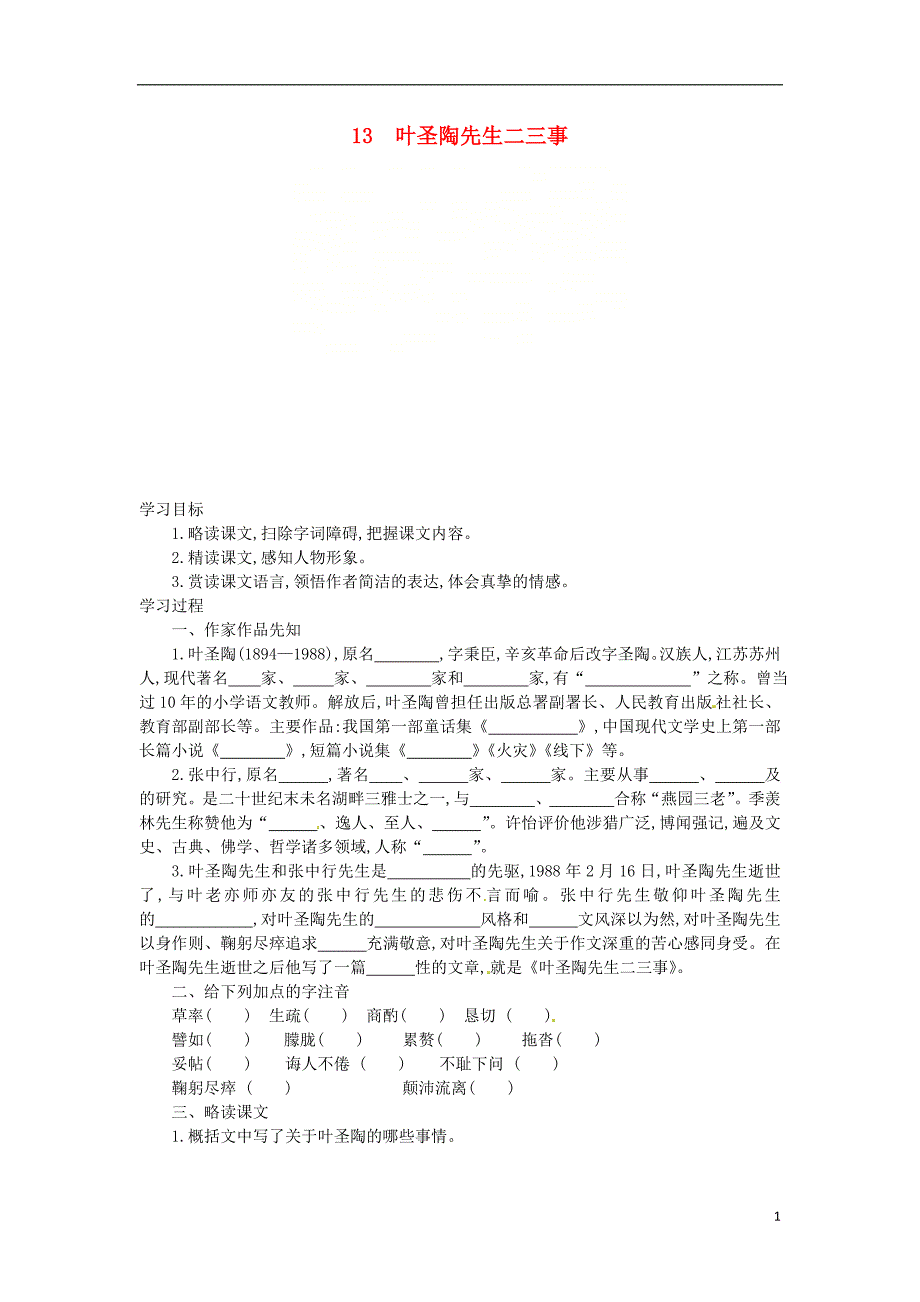 七年级语文下册第四单元第13课《叶圣陶先生二三事》学案设计新人教版_第1页