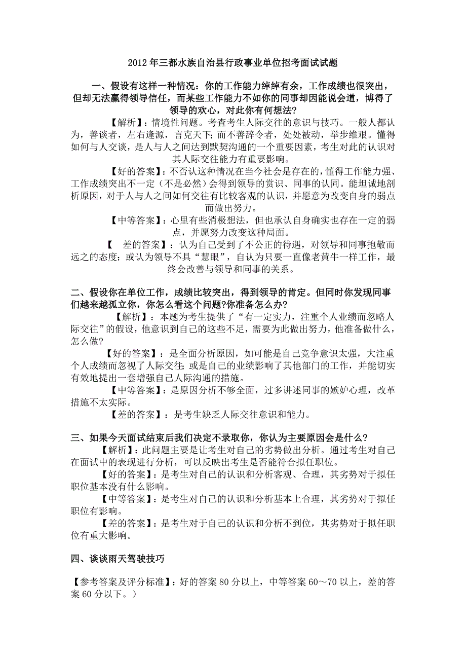 2012年三都水族自治县行政事业单位招考面试试题_第1页