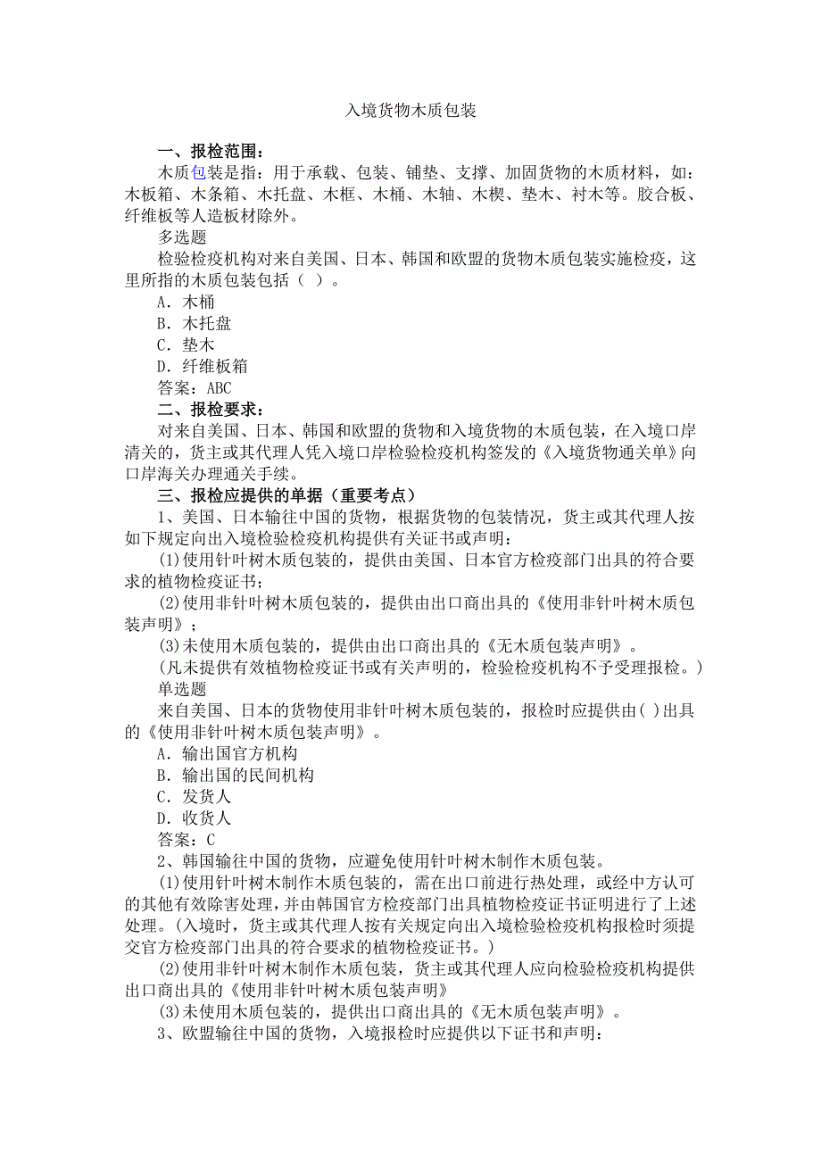 入境货物木质包装_第1页