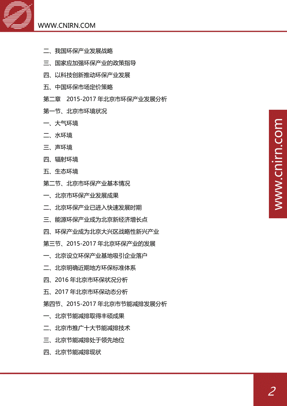 北京环保产业发展与投资机会报告_第3页