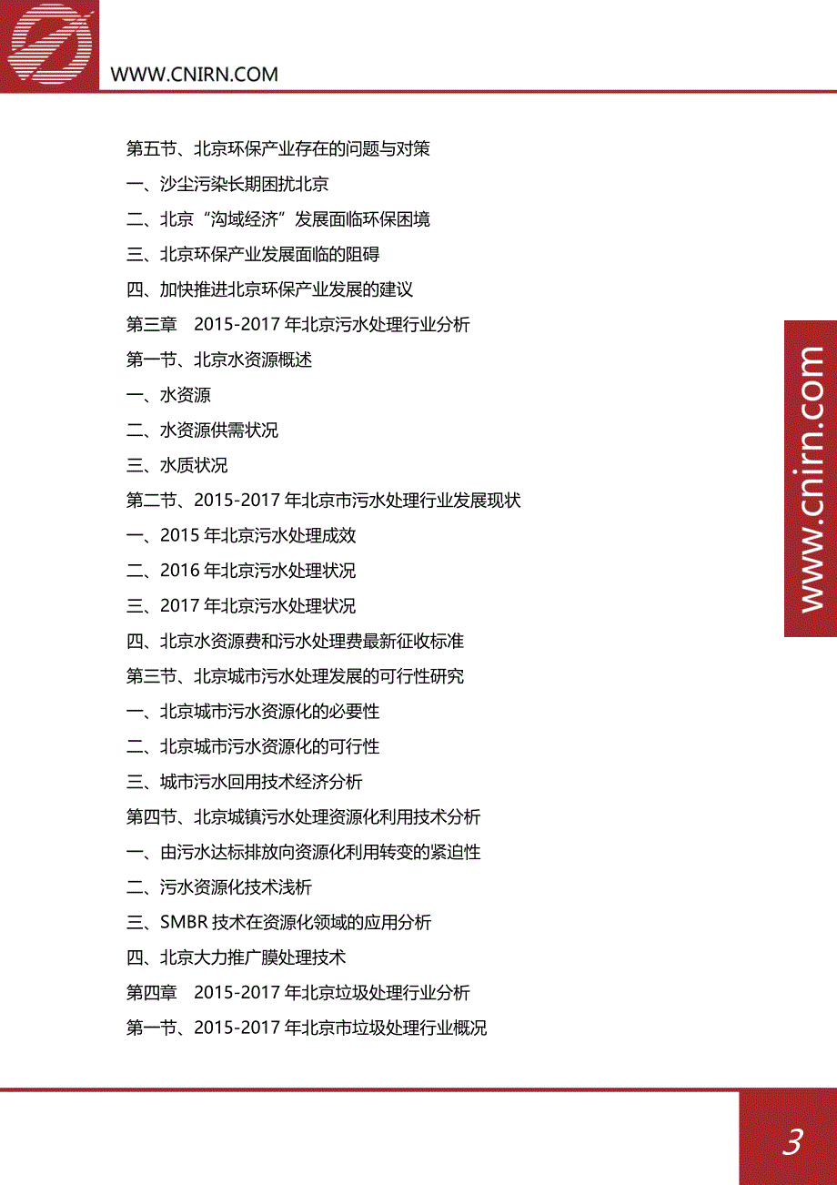 北京环保产业发展与投资机会报告_第4页