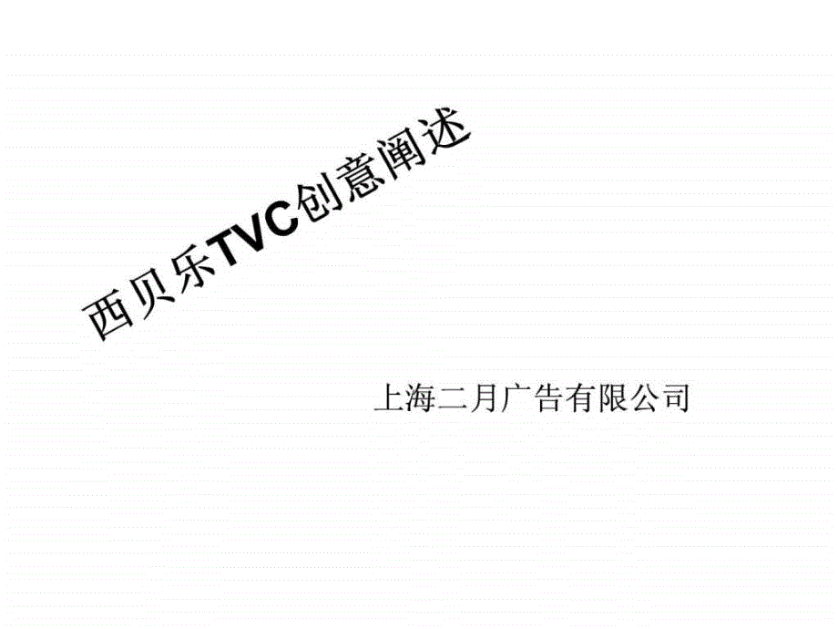 西贝乐tvc创意提案（上海二月广告）ppt课件_第1页