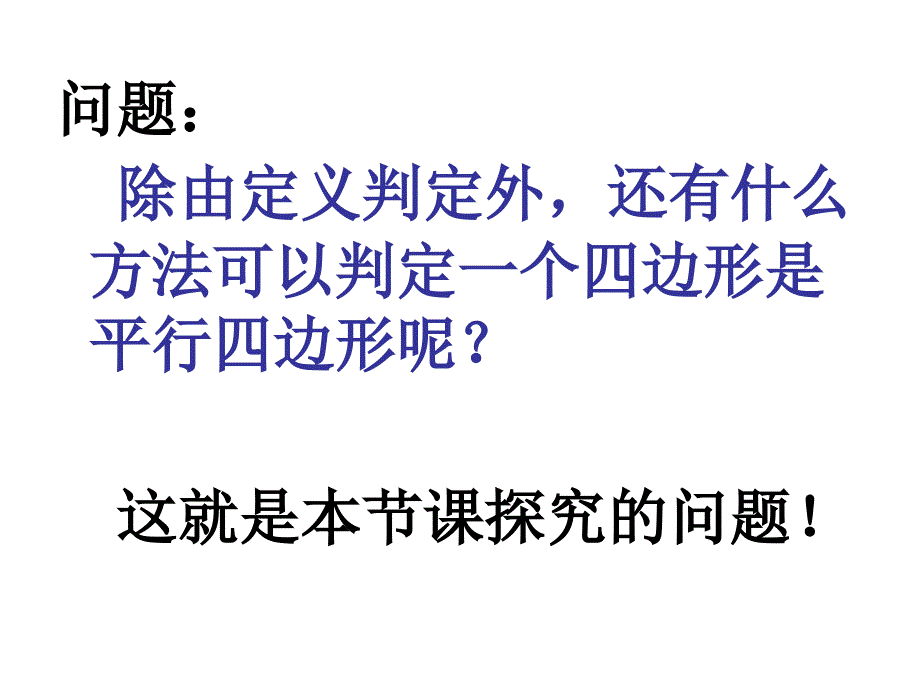 人教版八年级上册数学——平行四边形的判定1_第4页