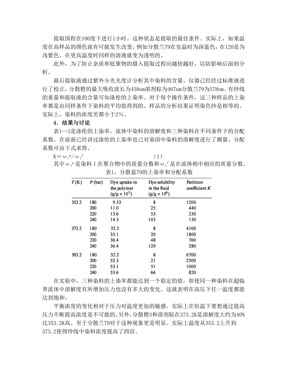 分散染料超临界二氧化碳流体染色上染涤纶的上染率和分散系数_第3页