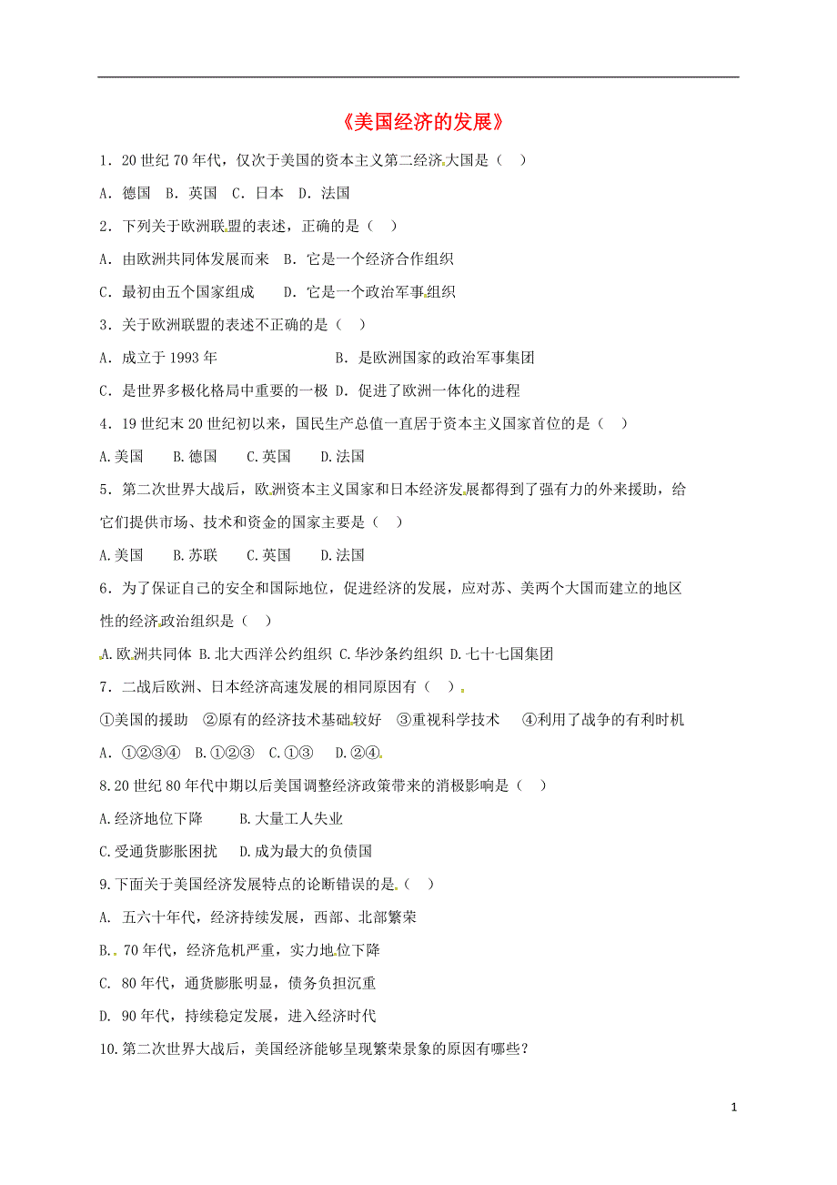 山东省郯城县红花镇九年级历史下册第四单元战后主要资本主义国家的发展变化8《美国经济的发展》习题2（无答案）新人教版_第1页