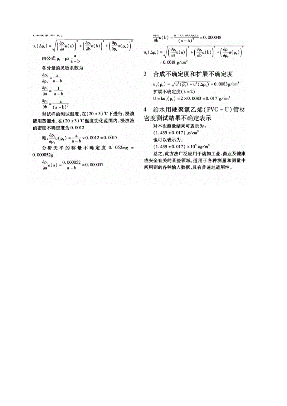 给水用硬聚氯乙烯(pvc-u)管材密度测试结果不确定度评定_第3页