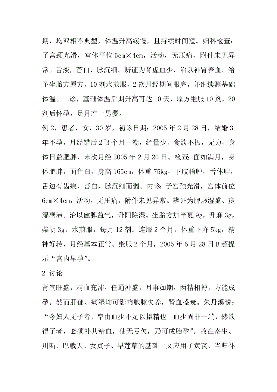 坐胎方治疗不孕症的体会_第2页