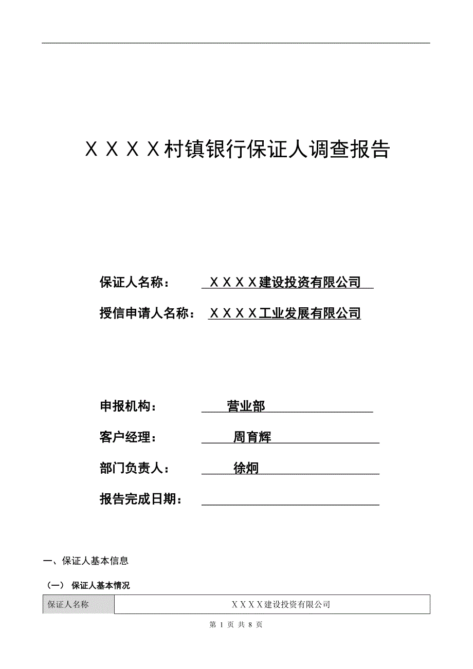 村镇银行保证人调查报告_第1页