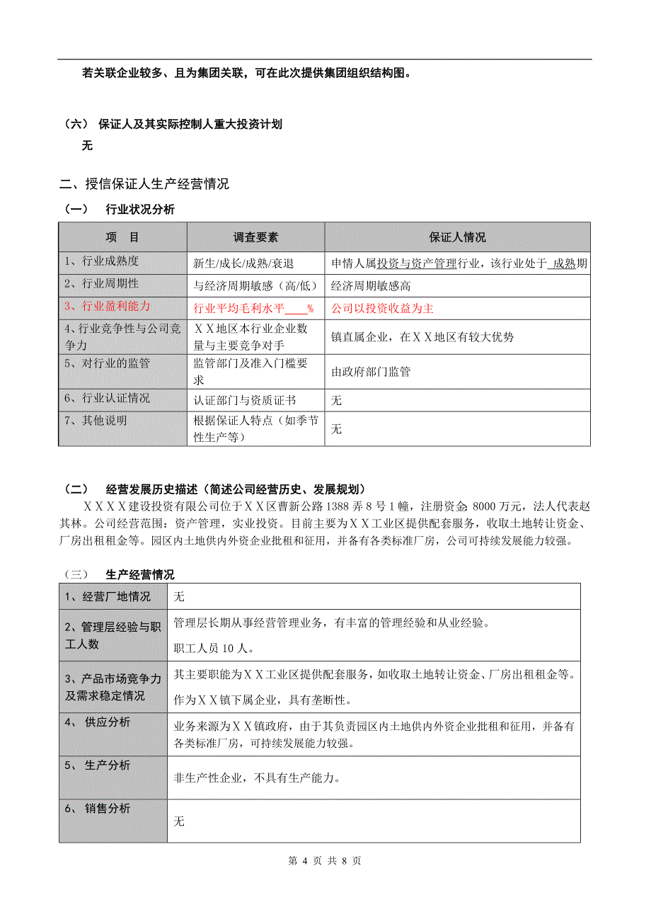 村镇银行保证人调查报告_第4页