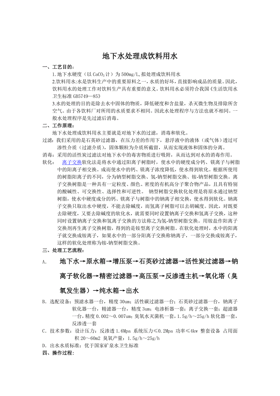 地下水处理成饮料用水设备_第2页