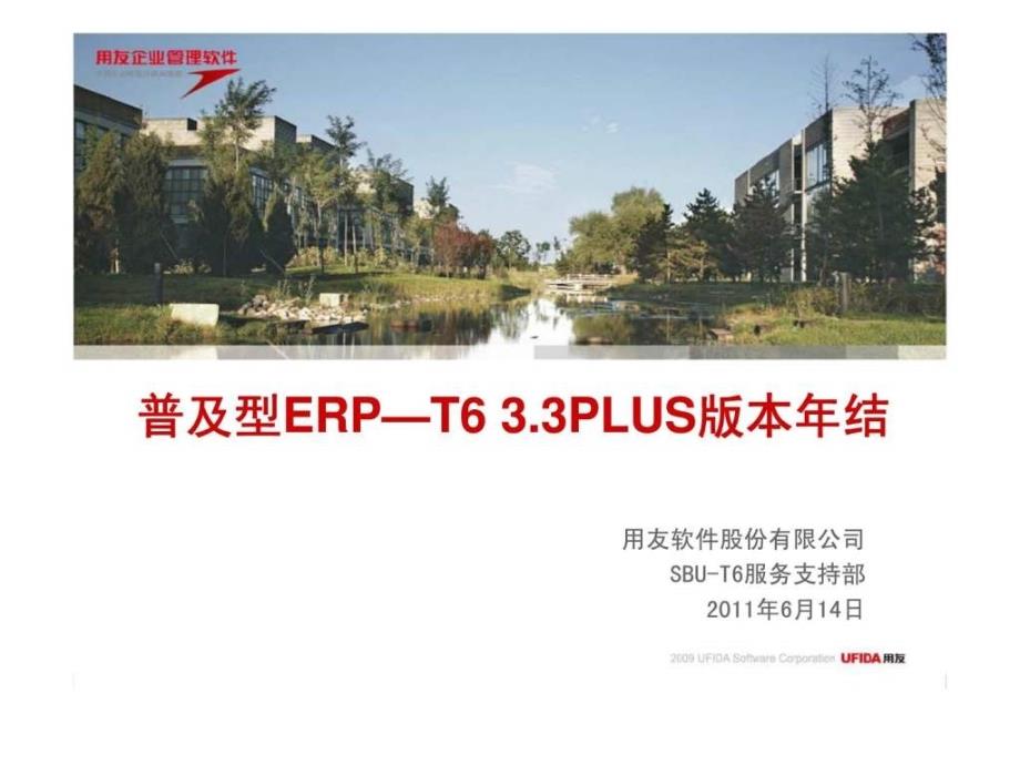 用友软件股份有限公司普及型erpt633plus版本年结ppt课件_第1页