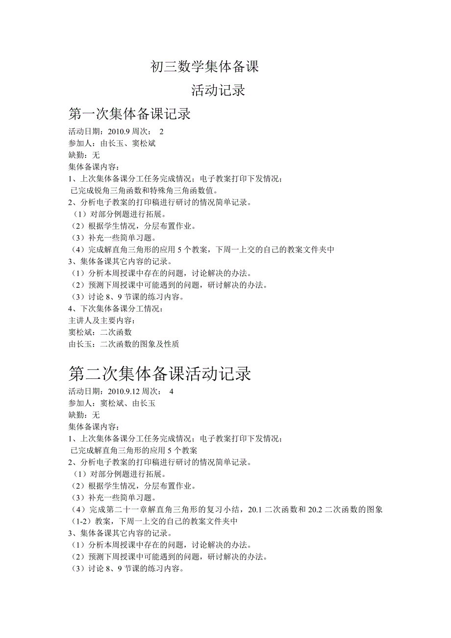 初三数学第一周集体备课活动记录_第1页