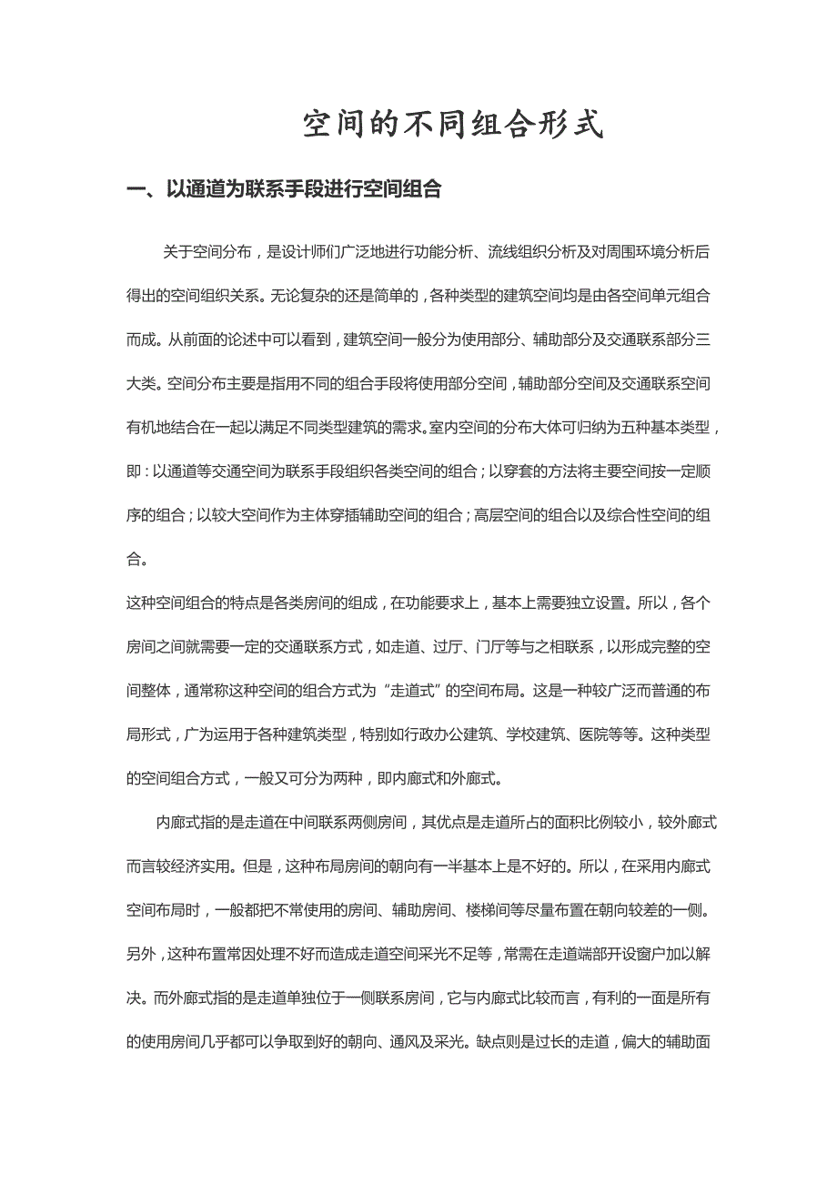 不同建筑空间的组合_第1页