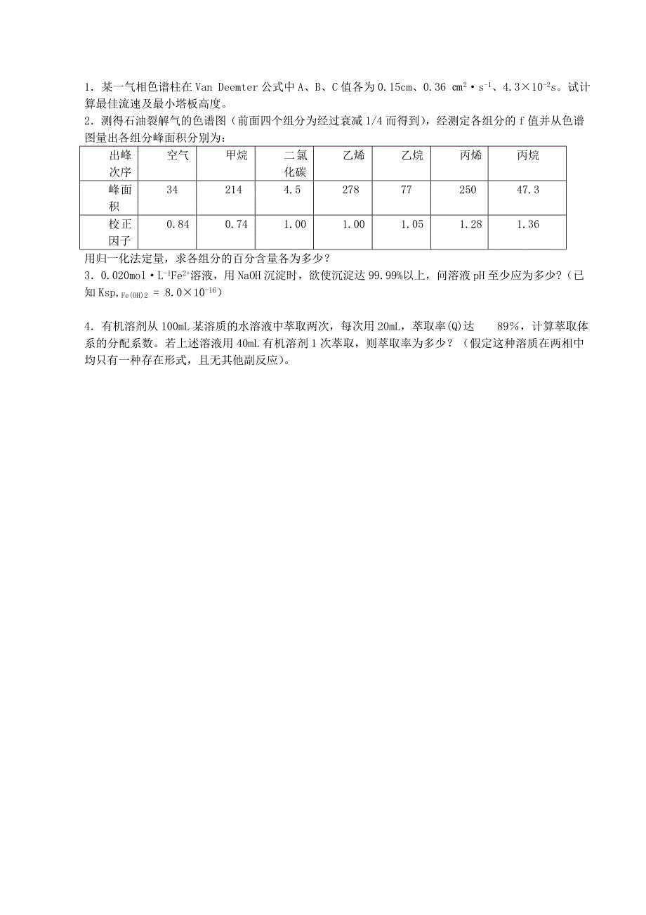 色谱与分离题目_第4页