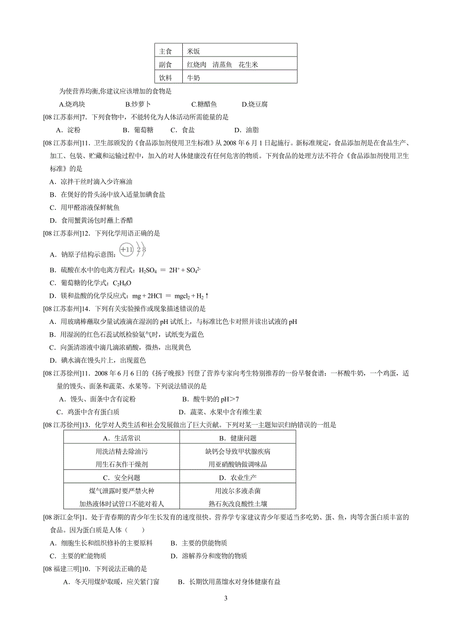 中考试卷汇编--食品中的有机化合物_第3页