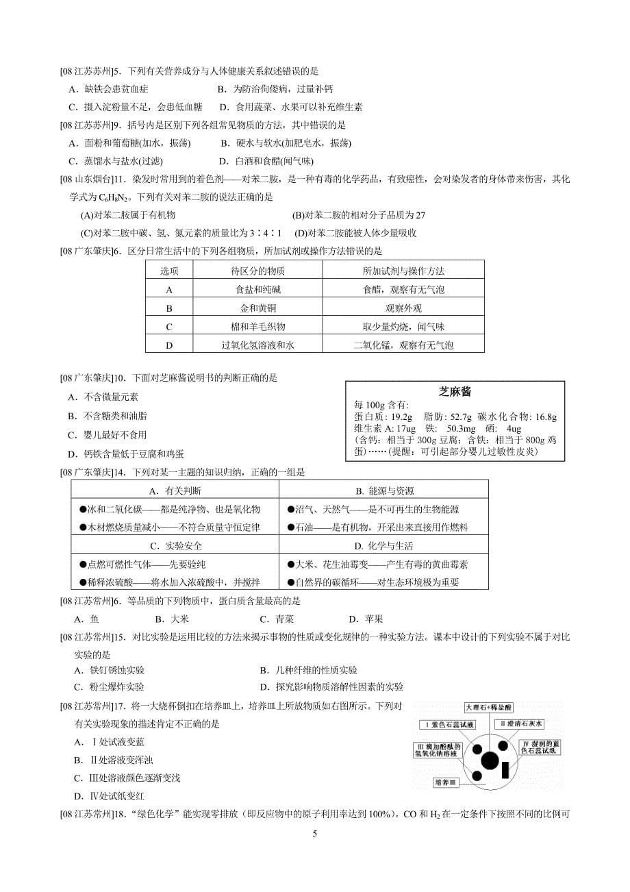 中考试卷汇编--食品中的有机化合物_第5页